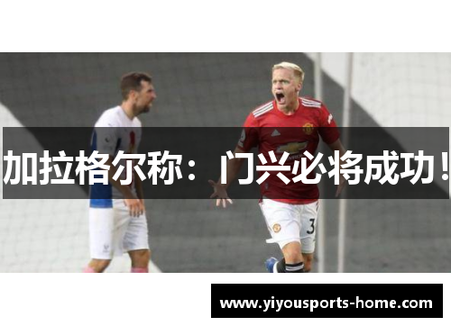 加拉格尔称：门兴必将成功！