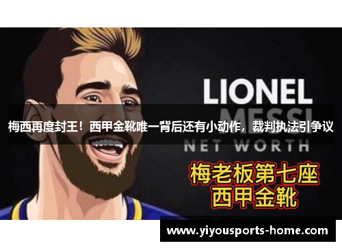 梅西再度封王！西甲金靴唯一背后还有小动作，裁判执法引争议