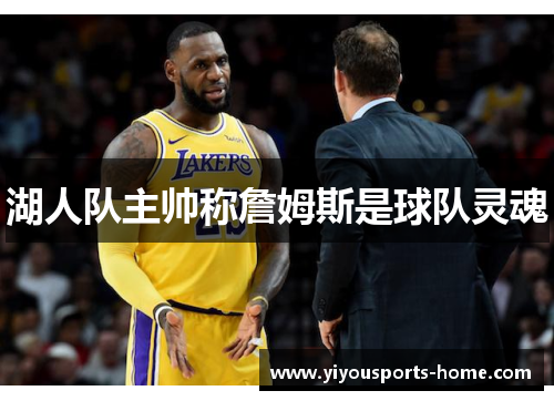湖人队主帅称詹姆斯是球队灵魂