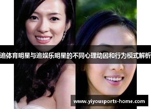 追体育明星与追娱乐明星的不同心理动因和行为模式解析