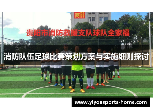 消防队伍足球比赛策划方案与实施细则探讨