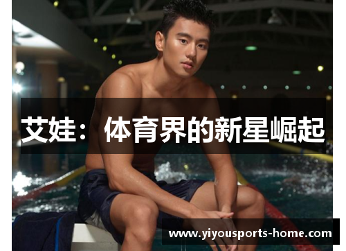 艾娃：体育界的新星崛起