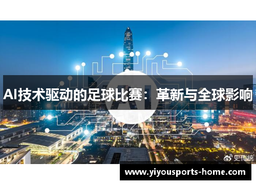 AI技术驱动的足球比赛：革新与全球影响