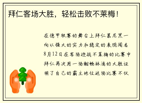 拜仁客场大胜，轻松击败不莱梅！