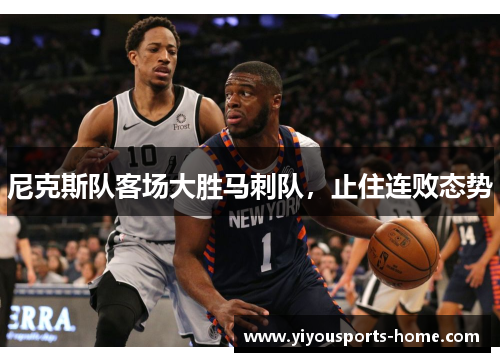 尼克斯队客场大胜马刺队，止住连败态势