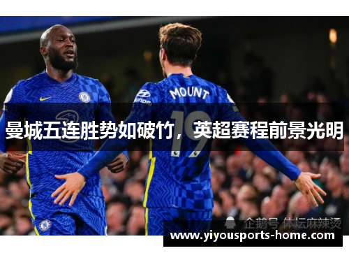 曼城五连胜势如破竹，英超赛程前景光明