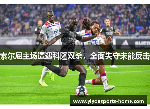 索尔恩主场遭遇科隆双杀，全面失守未能反击