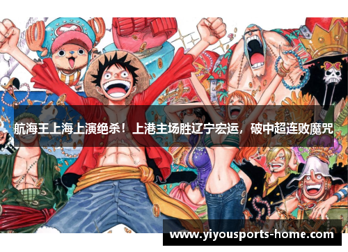 航海王上海上演绝杀！上港主场胜辽宁宏运，破中超连败魔咒