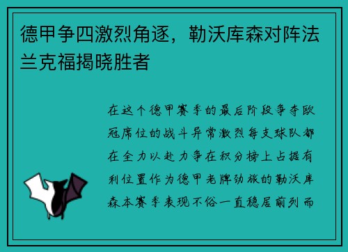 德甲争四激烈角逐，勒沃库森对阵法兰克福揭晓胜者