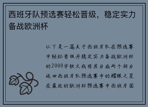 西班牙队预选赛轻松晋级，稳定实力备战欧洲杯