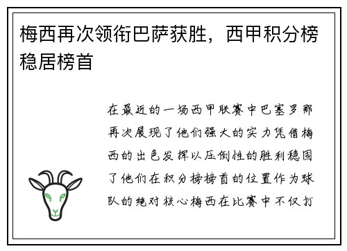 梅西再次领衔巴萨获胜，西甲积分榜稳居榜首