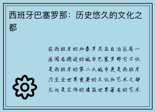 西班牙巴塞罗那：历史悠久的文化之都