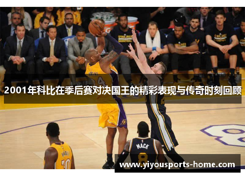 2001年科比在季后赛对决国王的精彩表现与传奇时刻回顾