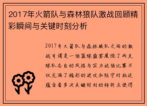 2017年火箭队与森林狼队激战回顾精彩瞬间与关键时刻分析