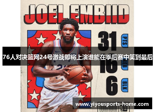 76人对决篮网24号激战即将上演谁能在季后赛中笑到最后