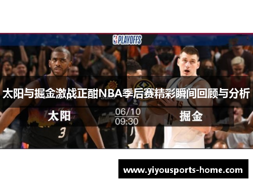 太阳与掘金激战正酣NBA季后赛精彩瞬间回顾与分析