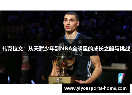 扎克拉文：从天赋少年到NBA全明星的成长之路与挑战