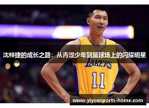 沈梓捷的成长之路：从青涩少年到篮球场上的闪耀明星