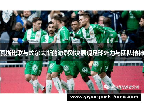 瓦斯比联与埃尔夫斯的激烈对决展现足球魅力与团队精神