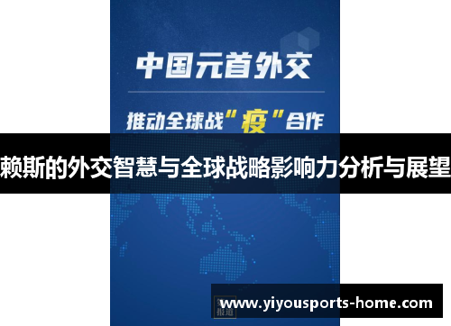 赖斯的外交智慧与全球战略影响力分析与展望
