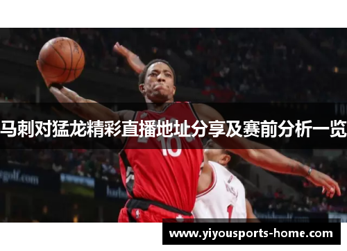 马刺对猛龙精彩直播地址分享及赛前分析一览